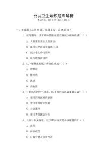 公共衛生知識題庫解析