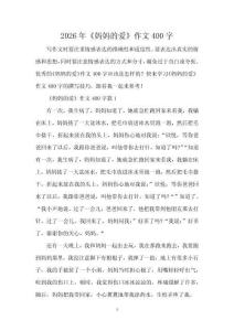 2026年《媽媽的愛》作文400字