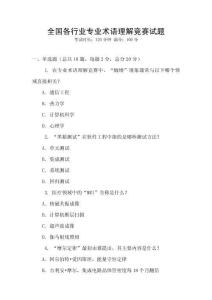 全國各行業(yè)專業(yè)術(shù)語理解競賽試題