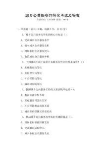 城鄉公共服務均等化考試及答案