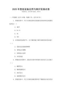 2025年智能設備應用與維護實操試卷