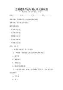 全國通用歷史時期文明成就試題