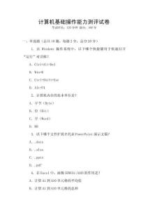 計(jì)算機(jī)基礎(chǔ)操作能力測(cè)評(píng)試卷
