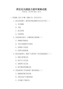 跨文化溝通能力提升策略試題