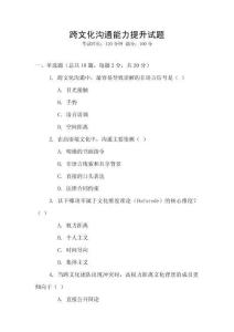 跨文化溝通能力提升試題