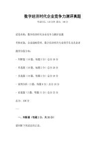 數(shù)字經(jīng)濟(jì)時(shí)代企業(yè)競(jìng)爭(zhēng)力測(cè)評(píng)真題