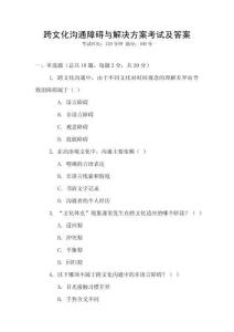 跨文化溝通障礙與解決方案考試及答案