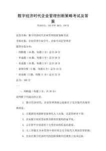 數(shù)字經(jīng)濟(jì)時(shí)代企業(yè)管理創(chuàng)新策略考試及答案