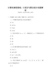 計算機編程基礎：C語言與算法設計試題解析