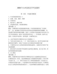 2026年山西黨校法學考試題庫及參考答案【奪分金卷】
