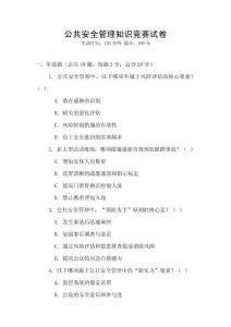 公共安全管理知識競賽試卷