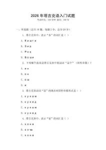 2026年塔吉克語(yǔ)入門試題