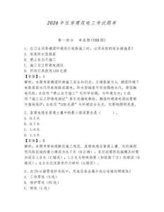 2026年住房建筑電工考試題庫（奪分金卷）
