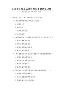 公共文化服務(wù)體系改革與發(fā)展趨勢試題