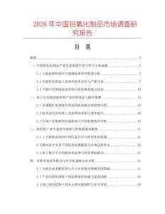 2026年中國(guó)鋁氧化制品市場(chǎng)調(diào)查研究報(bào)告