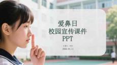愛鼻日校園宣傳課件 PPT