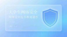 大學(xué)生網(wǎng)絡(luò)安全反詐教育課件