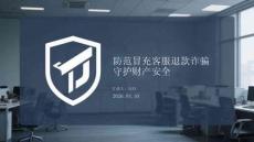 防范冒充客服退款詐騙 守護(hù)財(cái)產(chǎn)安全