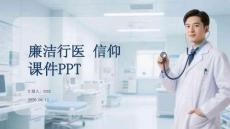 廉潔行醫(yī)信仰課件 PPT