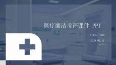 醫(yī)療廉潔考評課件 PPT