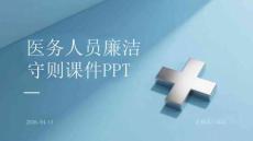 醫(yī)務(wù)人員廉潔守則課件 PPT