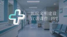 醫(yī)院文明建設(shè)宣講課件 PPT
