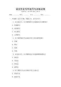 語文作文寫作技巧與訓練試卷