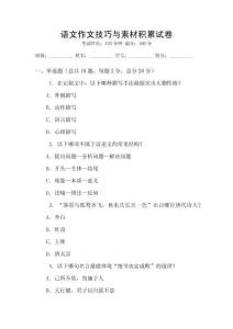 語文作文技巧與素材積累試卷