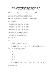 數(shù)學(xué)思維訓(xùn)練題庫及解題策略解析