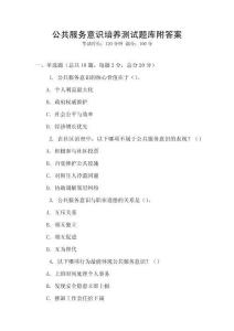 公共服務(wù)意識培養(yǎng)測試題庫附答案