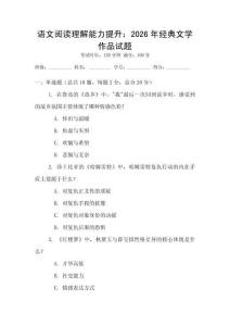 語文閱讀理解能力提升：2026年經典文學作品試題