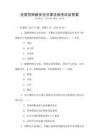 全國(guó)性網(wǎng)絡(luò)安全法律法規(guī)考試及答案