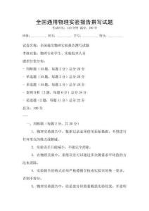 全國通用物理實驗報告撰寫試題