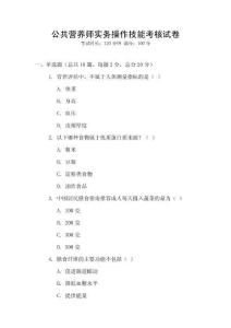 公共營養師實務操作技能考核試卷