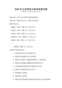 2026年公共財(cái)政與稅收政策試題