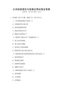 公共財政理論與政策應用試卷及答案