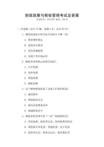 財政政策與稅收管理考試及答案