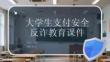 大學生支付安全反詐教育課件