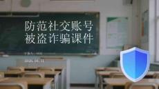 防范社交賬號(hào)被盜詐騙課件