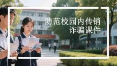 防范校園內(nèi)傳銷詐騙課件