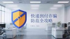 快遞到付詐騙防范全攻略