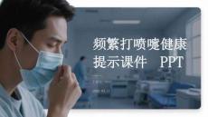 頻繁打噴嚏健康提示課件 PPT