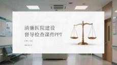 清廉醫(yī)院建設(shè)督導(dǎo)檢查課件 PPT