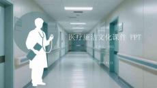 醫(yī)療廉潔文化課件 PPT
