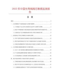 2025年中國先導(dǎo)閥閥芯數(shù)據(jù)監(jiān)測報告