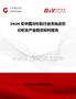 2026年中国冷杉胶行业市场动态分析及产业前景研判报告