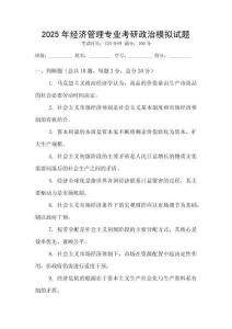 2025年經濟管理專業考研政治模擬試題