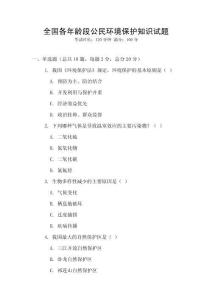 全國各年齡段公民環境保護知識試題