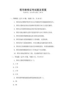 塔吊維修證考試題及答案