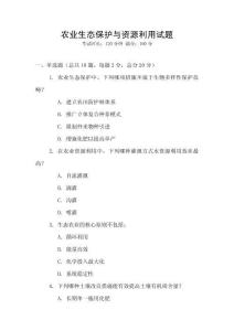 農業生態保護與資源利用試題